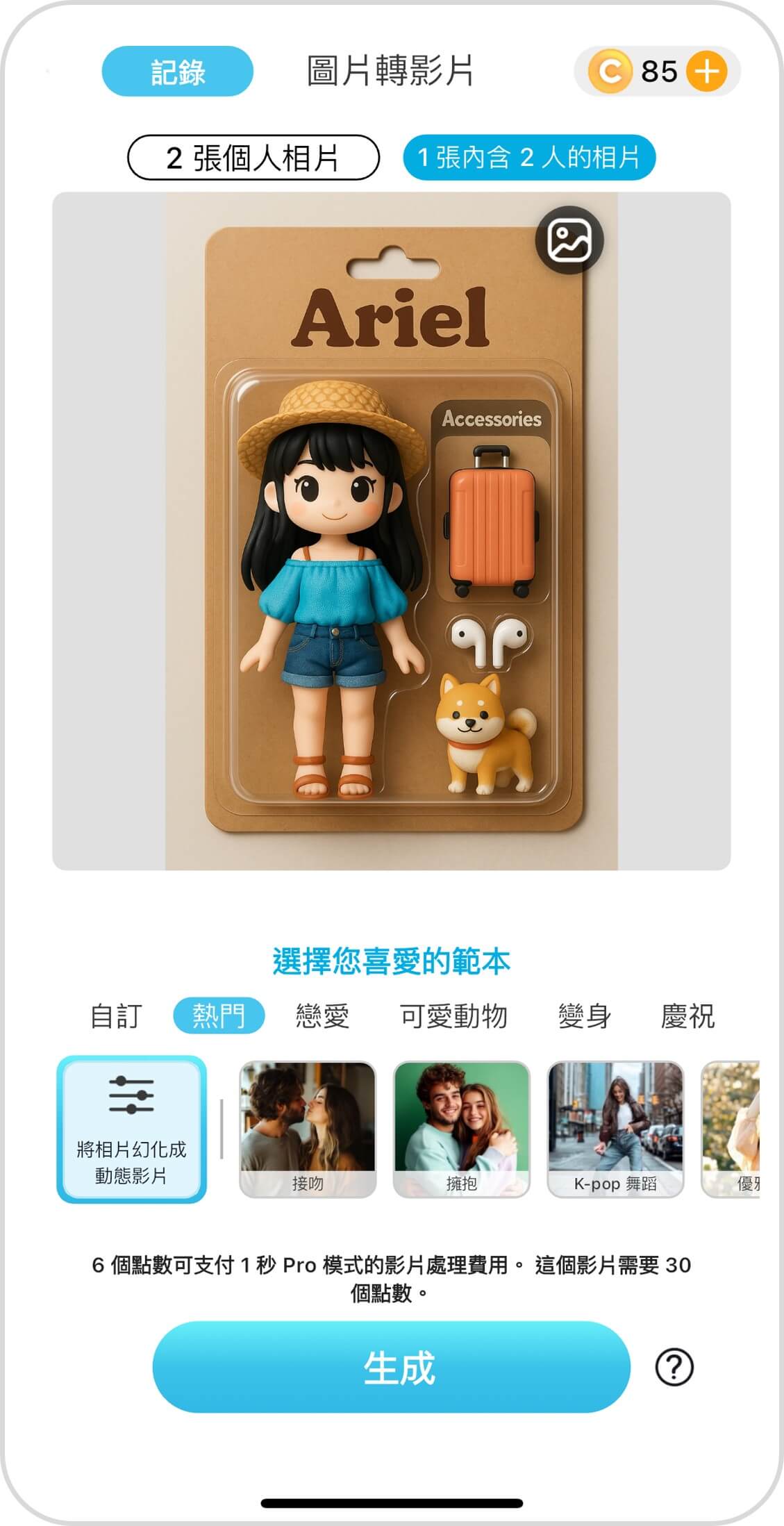 AI 公仔動起來 設定