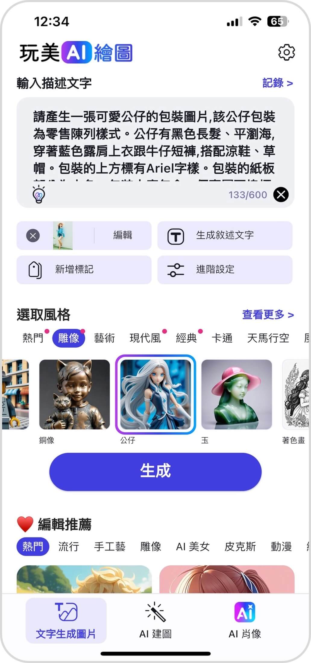 輸入 AI 公仔文字指令、選擇公仔風格
