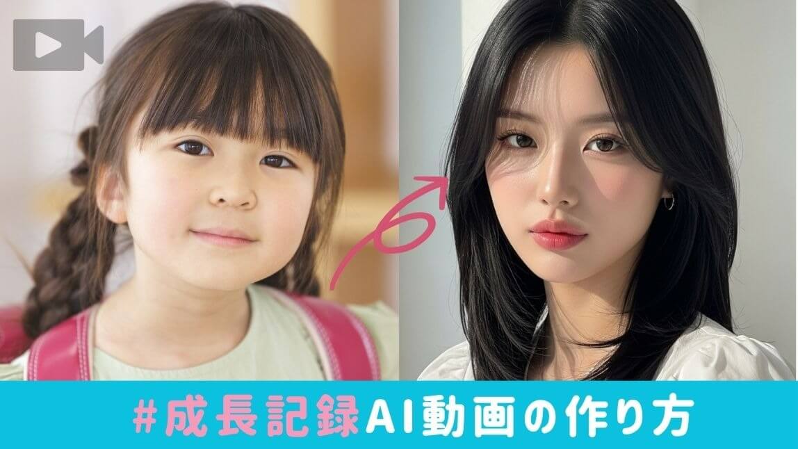 AI成長記録動画の作り方