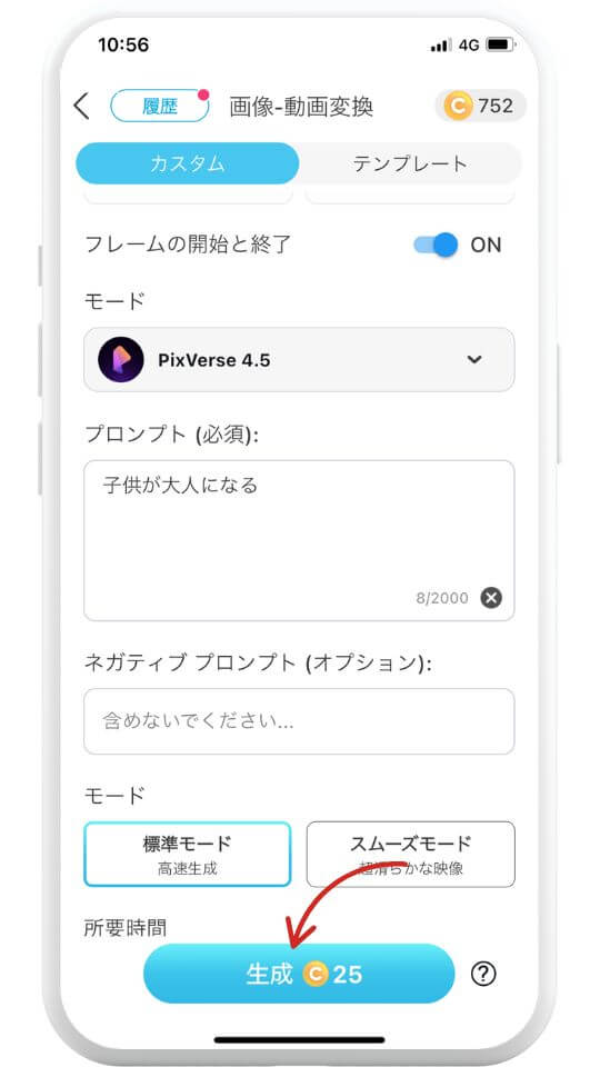 ステップ⑦生成開始