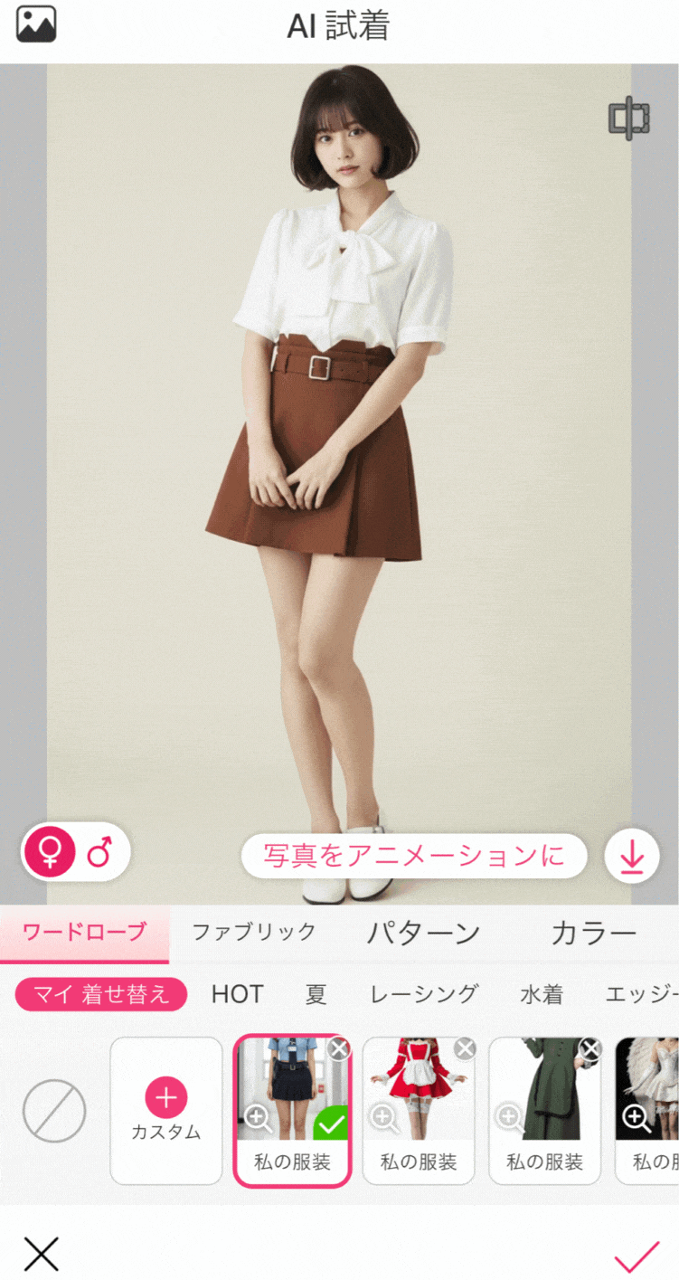 AI着替え