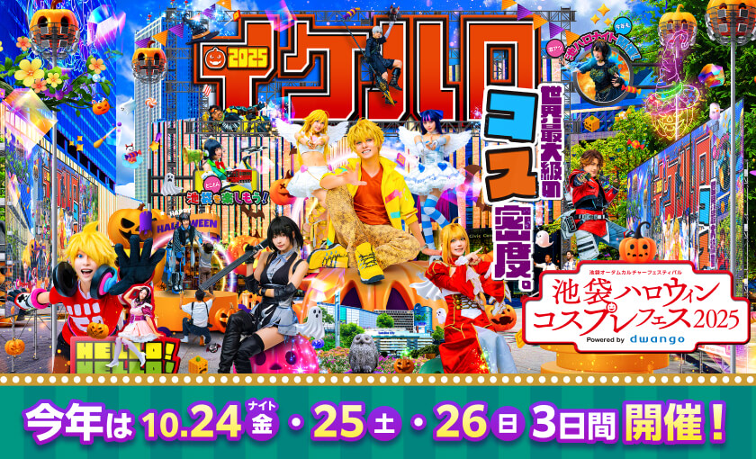 池袋ハロウィンコスプレフェス2025