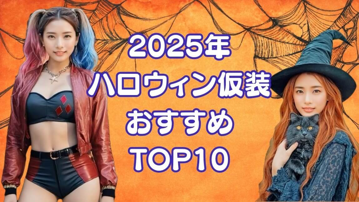 ハロウィン仮装おすすめランキング10選【2025年最新】