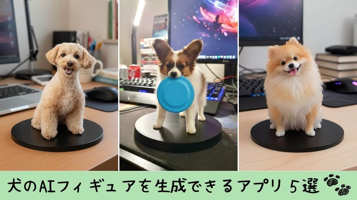 犬のAIフィギュア