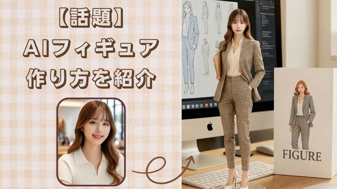 【話題】iPhoneで画像をAIフィギュア化する方法！やり方も紹介【2025年最新】