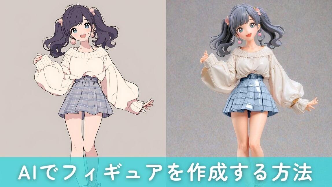 【話題】AIでフィギュアを作成する方法【2025年最新】