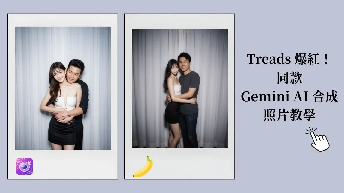 Gemini AI 合照生成指令教學！教你用合成照片打造專屬情侶照、偶像合照