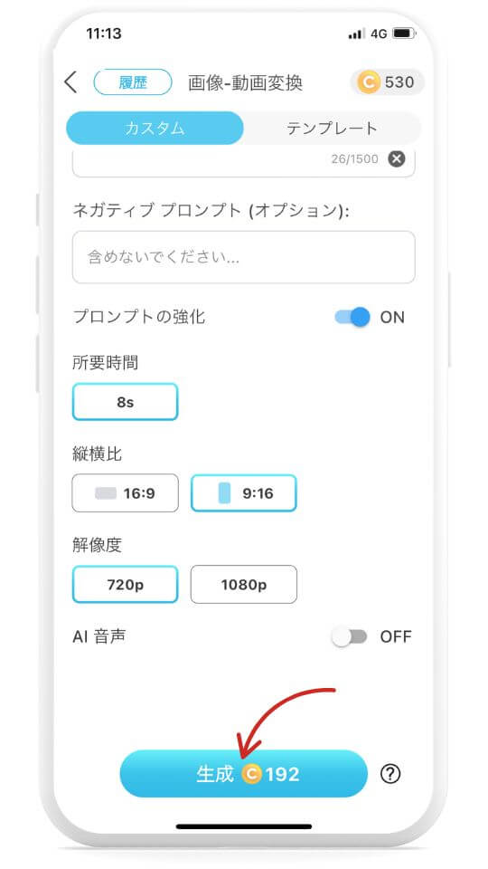 ステップ⑦生成開始