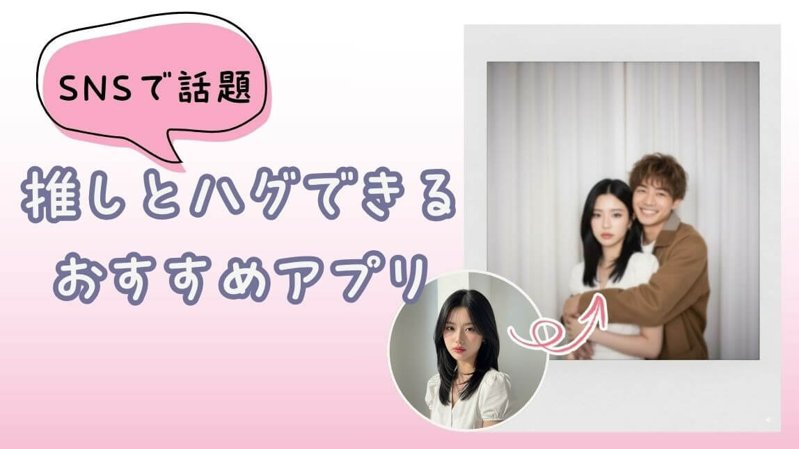 AI ハグ動画アプリ