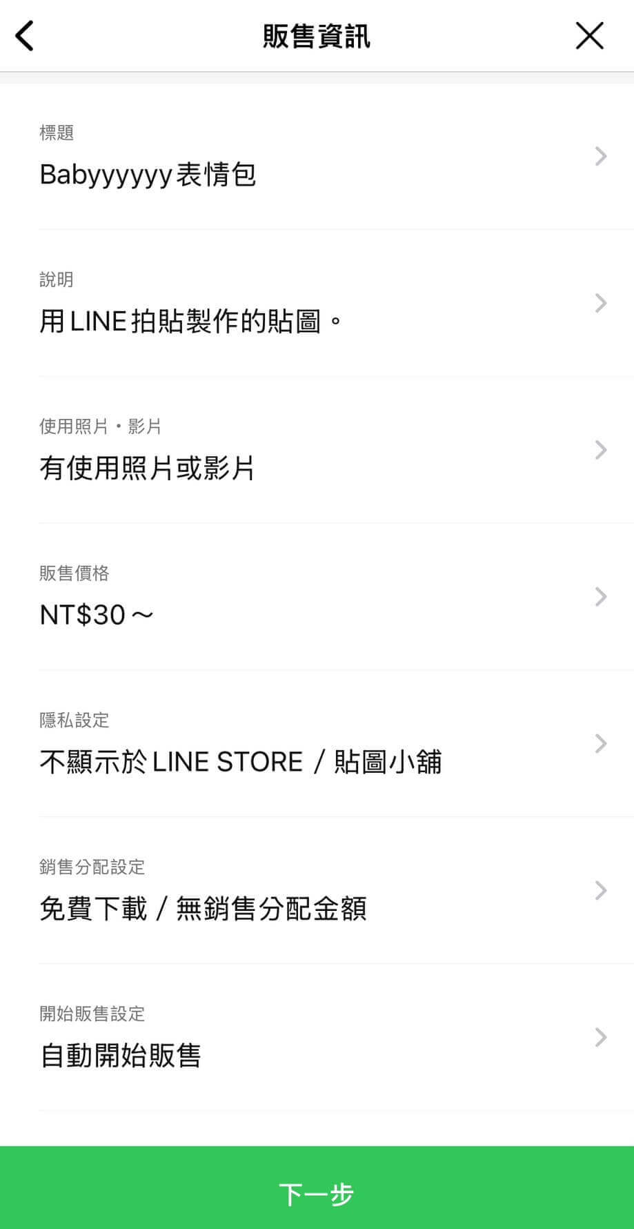 設定貼圖分潤 & 是否公開上架