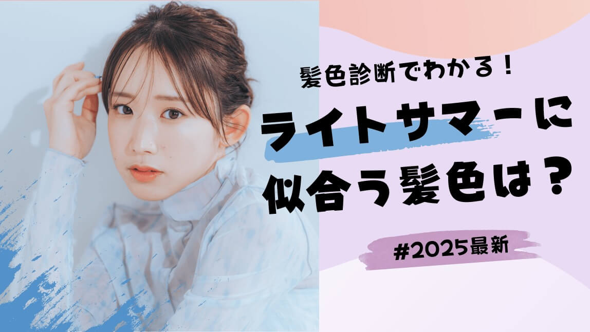 ライトサマー髪色
