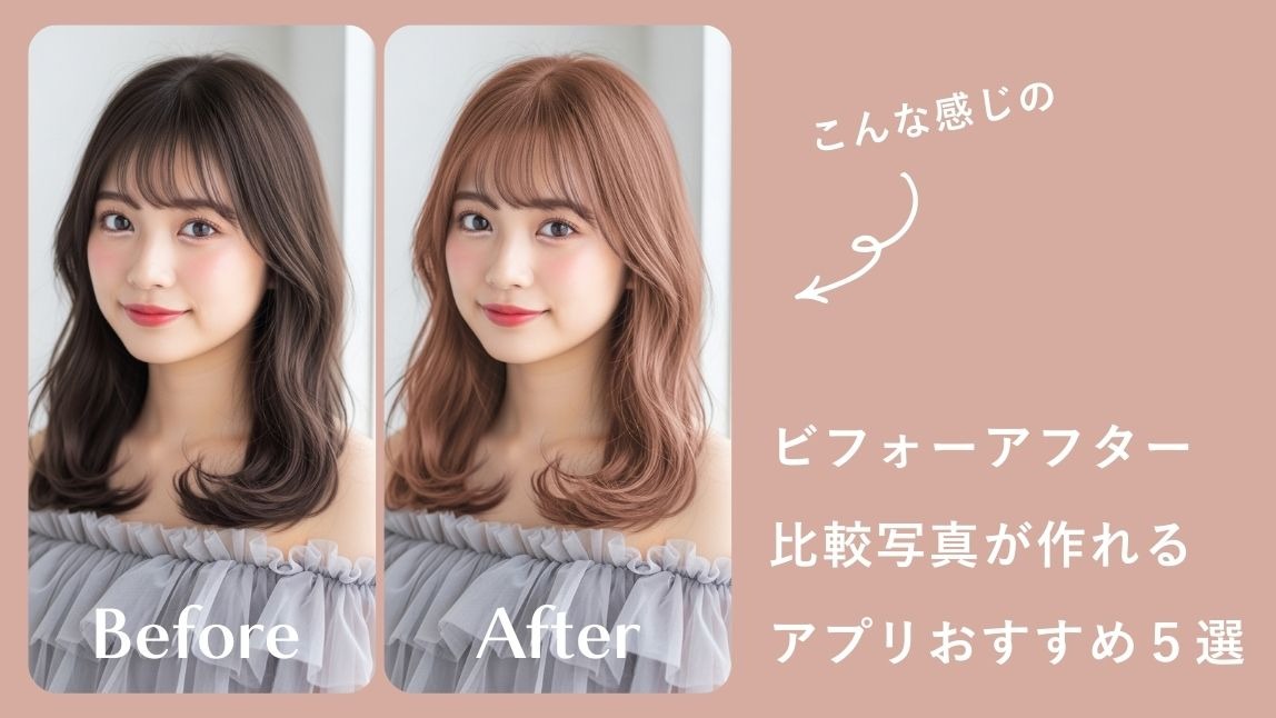 【無料】ビフォーアフター比較写真アプリおすすめ５選！使い方も紹介【2025年最新】