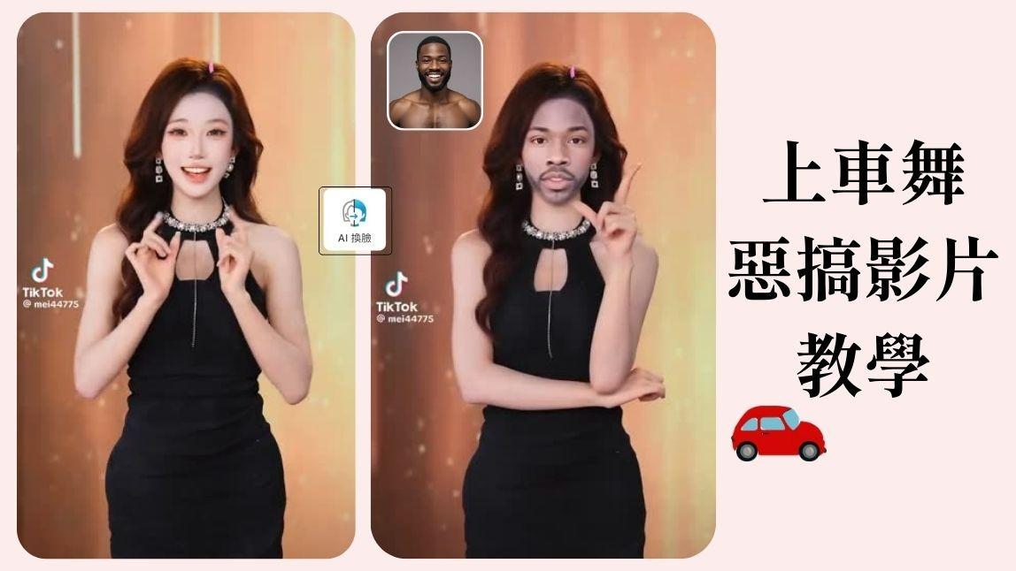 上車舞是什麼？用 App 完整還原抖音濾鏡＋惡搞版上車舞教學