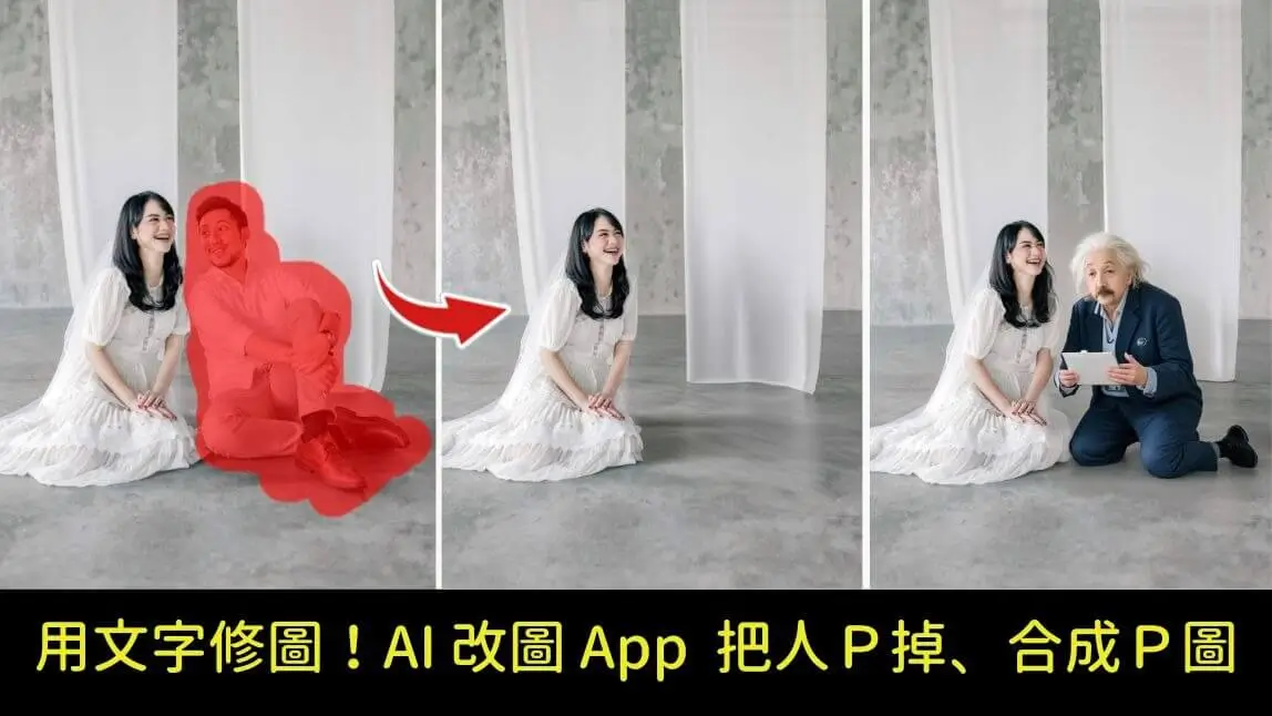 8 款免費 AI 改圖 App 及線上網站推薦！文字指令就能用 AI P 圖