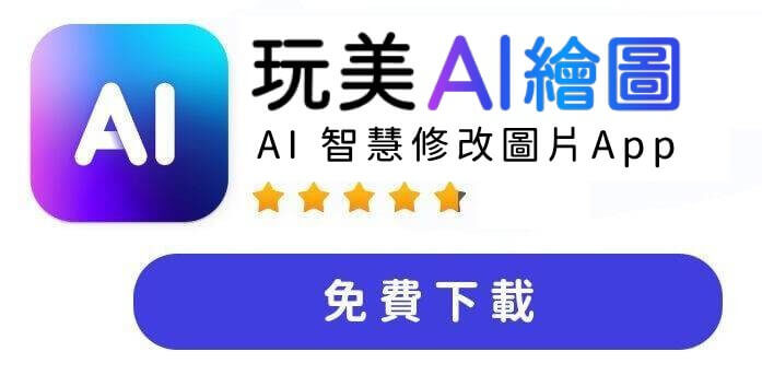 AI 修圖 推薦