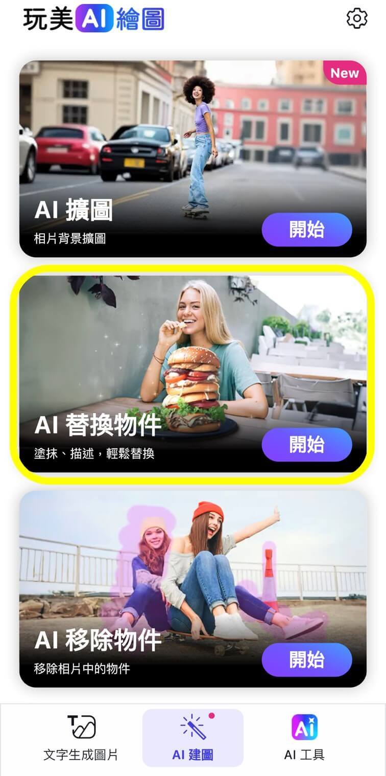 ai 替換物件功能