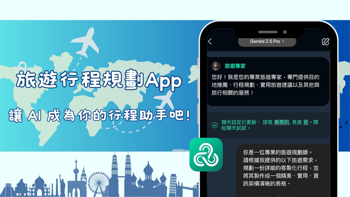 AI規劃行程好用嗎？5款旅遊行程規劃App推薦與AI自由行路線安排實測