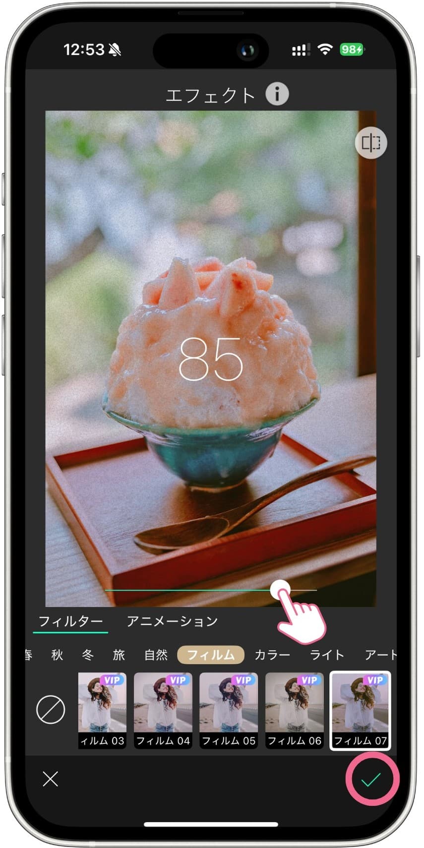 フィルターの強さを調整