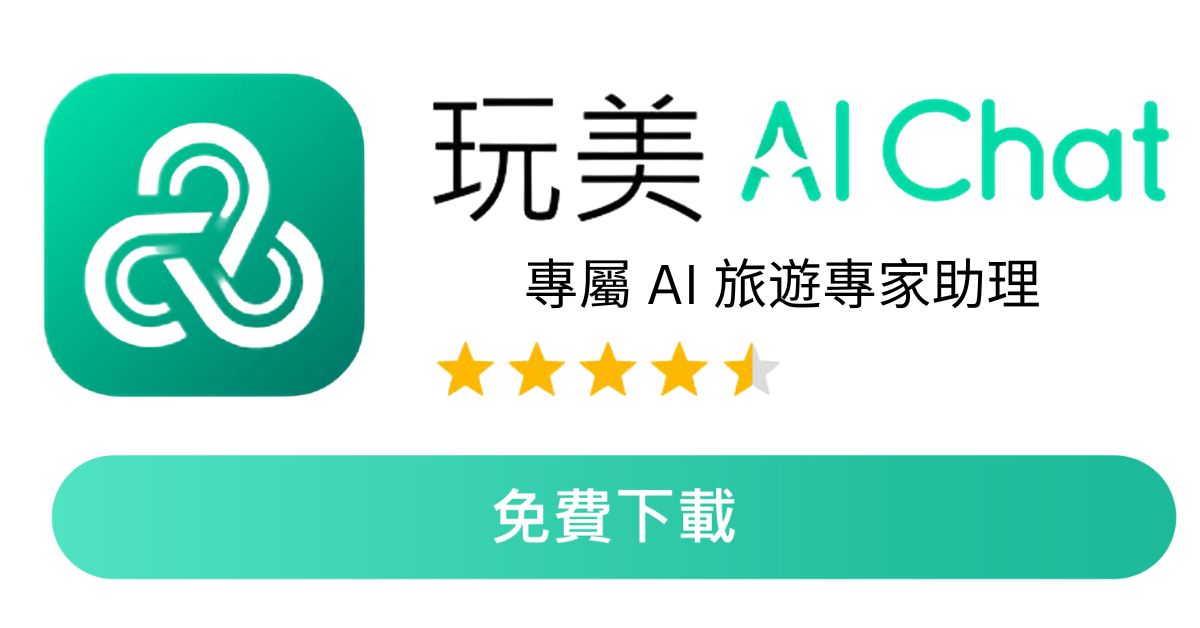 旅遊行程規劃App-AI行程路線安排-AI路線規劃	