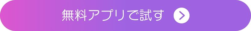 無料アプリで試すボタン