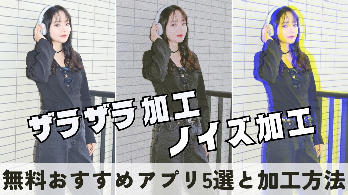 【無料】ザラザラ＆ノイズ加工ができるアプリおすすめ５選！やり方も紹介【2025年最新】