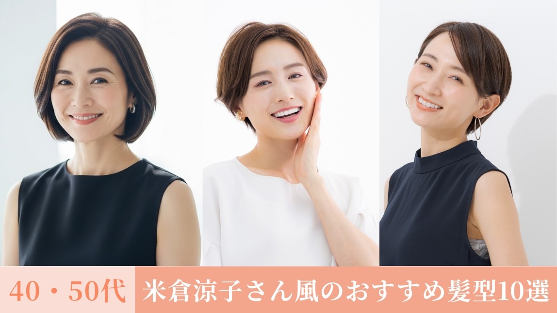 【40代・50代】米倉涼子さん風おすすめショートヘア10選！顔型別に似合う髪型も紹介【2025年最新】