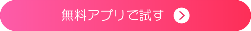 無料アプリで試す