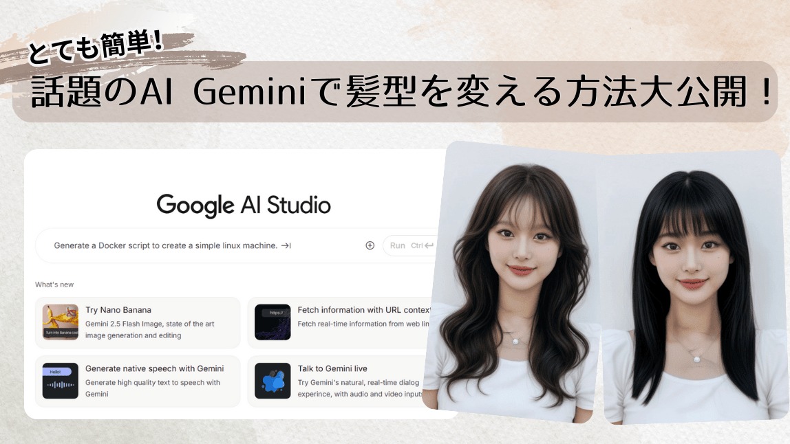 【話題】Geminiでヘアスタイルをチェンジ！AIでいろんな髪型を試してみよう！