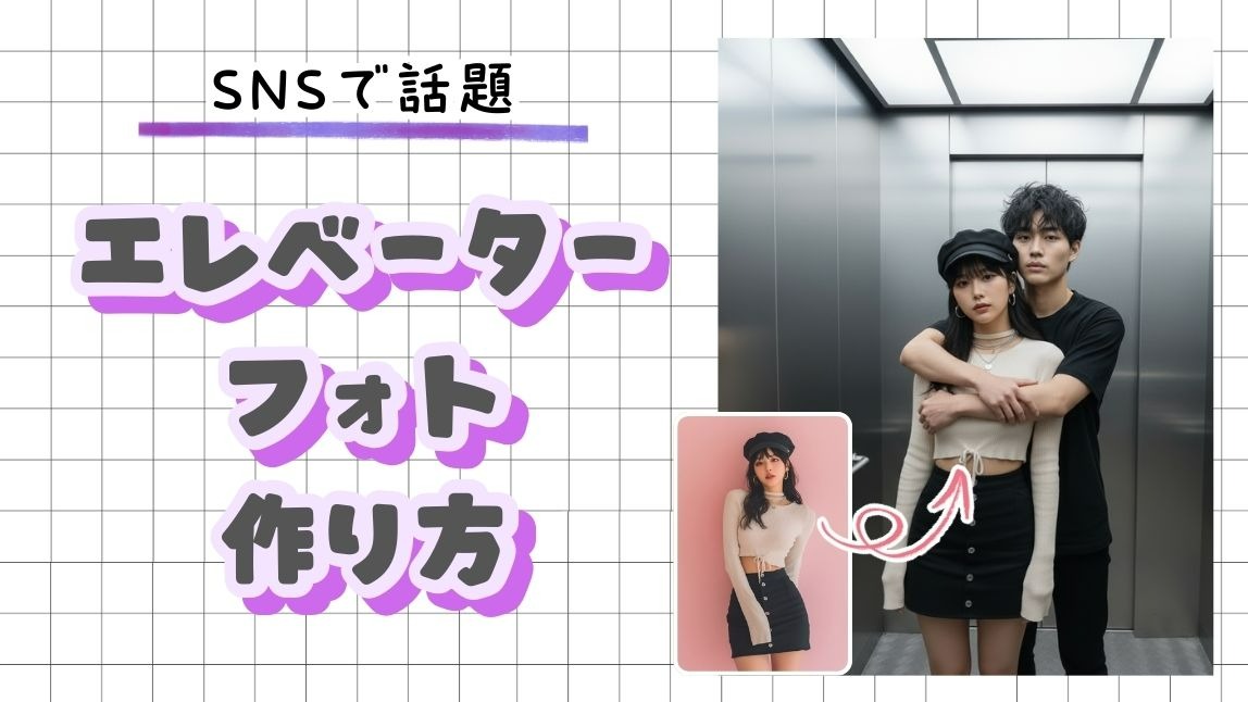 エレベーターフォトの作り方