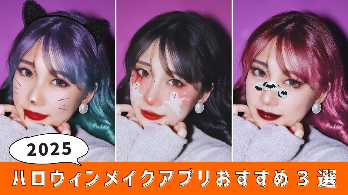 【無料】ハロウィンメイクができるアプリおすすめ３選！インスタで楽しめるエフェクトも紹介【2025年最新版】