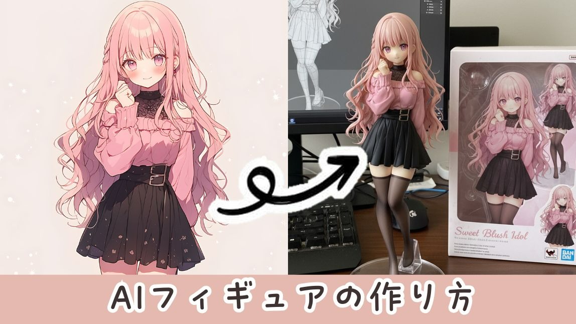 AIフィギュア画像生成のやり方
