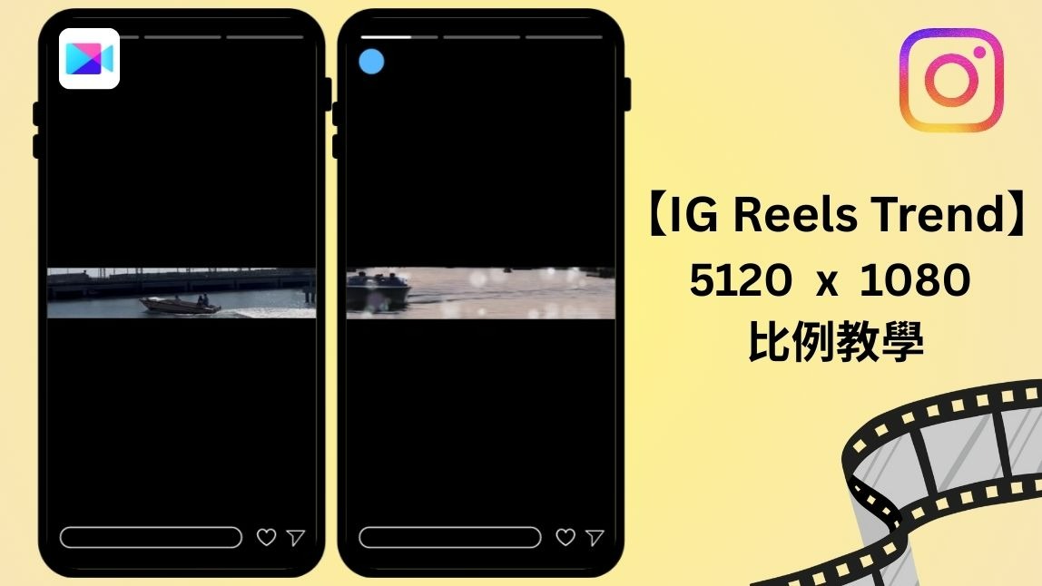 IG 爆紅 5120x1080 比例影片怎麼拍 ？｜用這款 App 輕鬆生成超寬 Reels