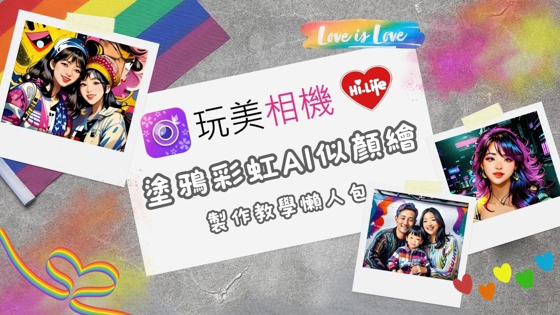 2025 台灣同志遊行即將登場！萊爾富塗鴉彩虹 AI 似顏繪製作教學