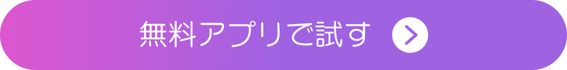 無料アプリで試す