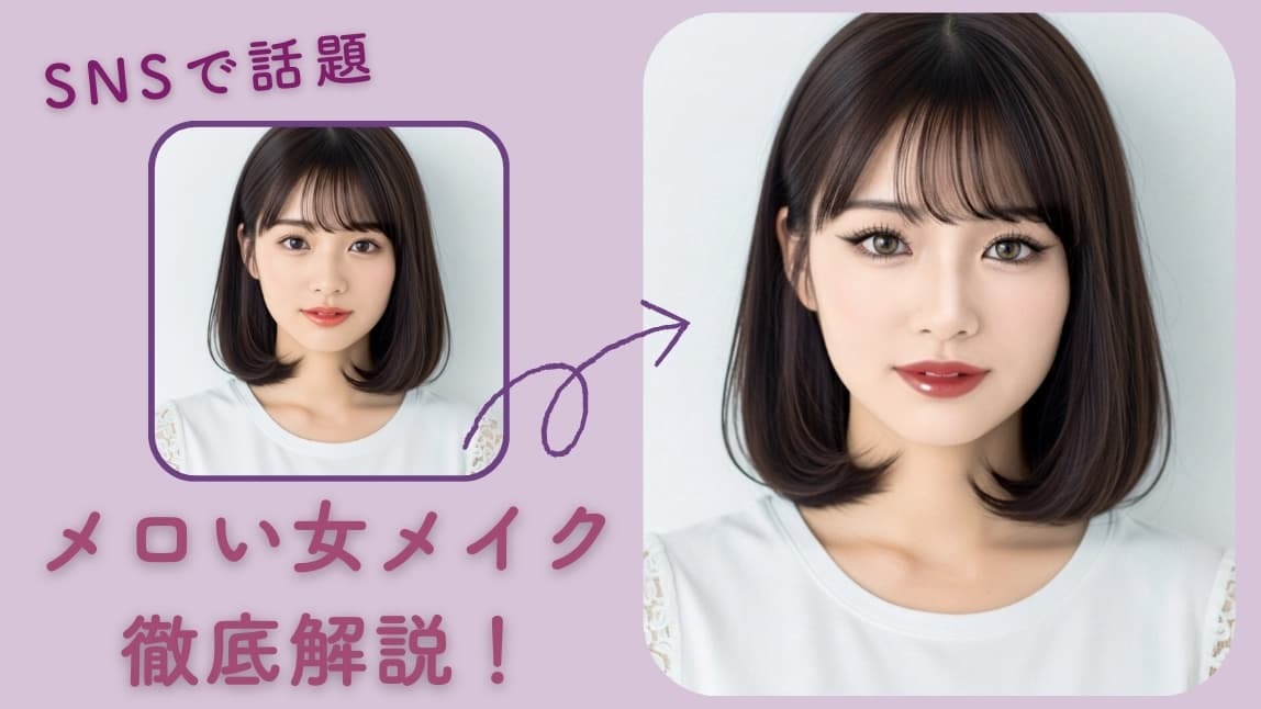 【トレンド】各種SNSで話題のメロい女メイクを徹底解説！やり方や似合うヘアスタイルも紹介
