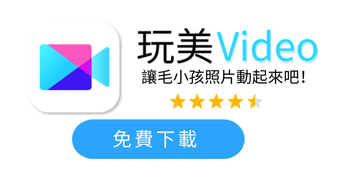 免費下載玩美Video