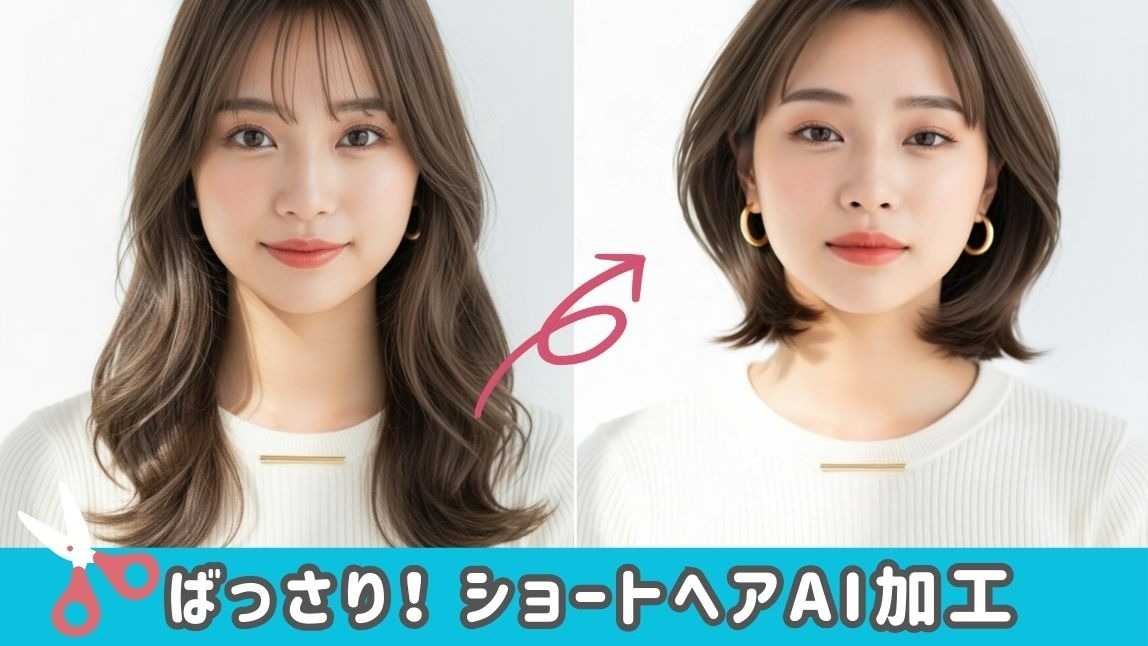 バッサリショートヘアAI加工