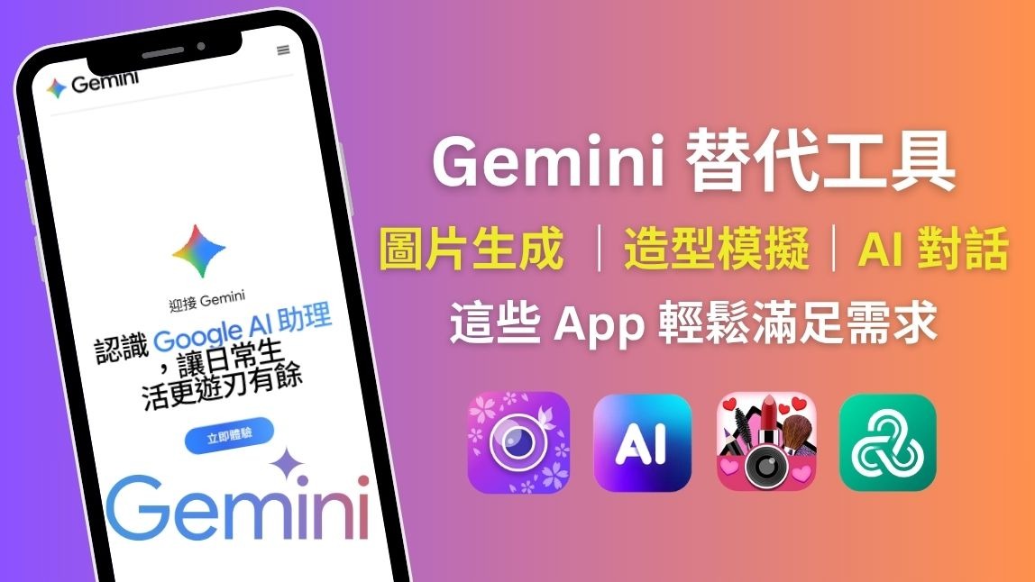 Gemini生成圖片替代工具、方案費用、模型懶人包【2025】