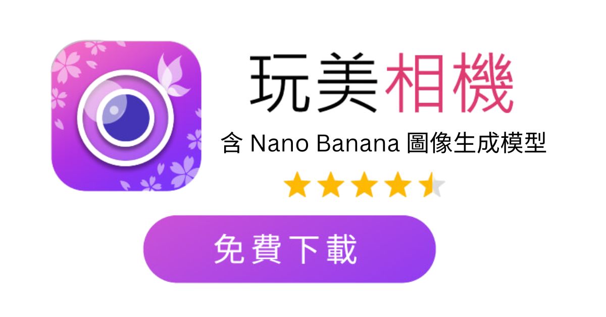 推薦玩美相機作為Gemini圖像生成替代工具