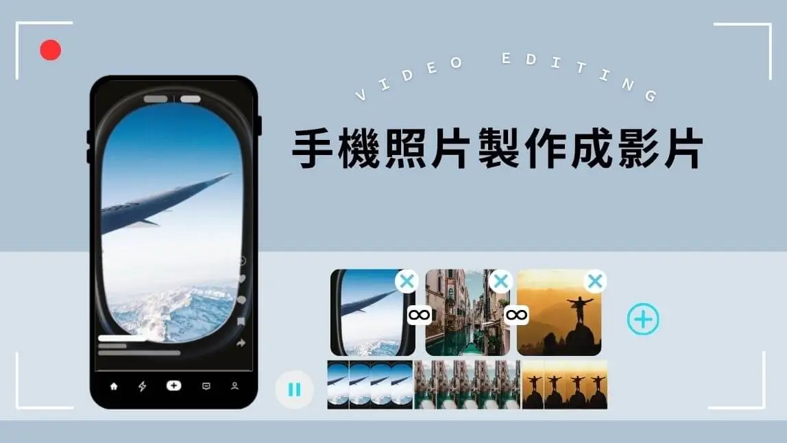 8 個照片變影片 App 推薦!手機照片快速製作成影片