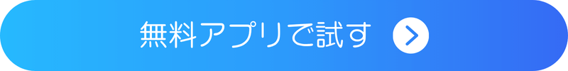 無料アプリで試す