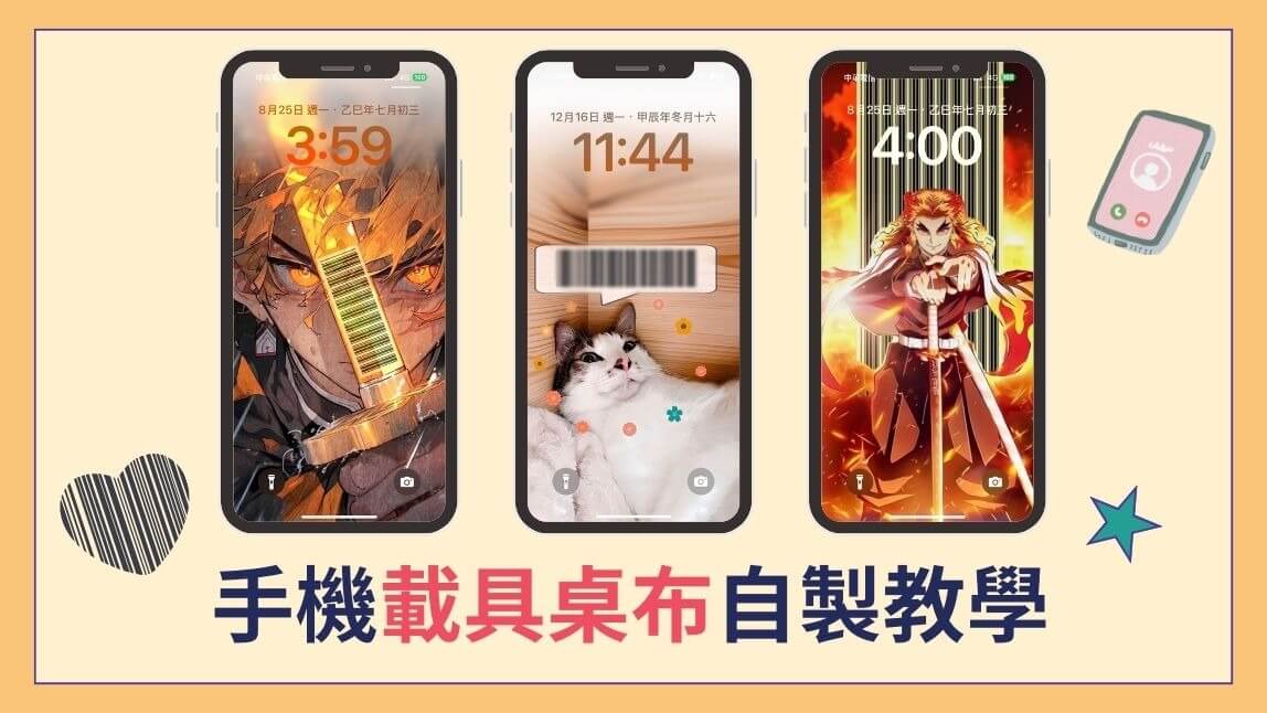 載具桌布製作-鬼滅之刃桌布條碼教學-iPhone、Android皆適用