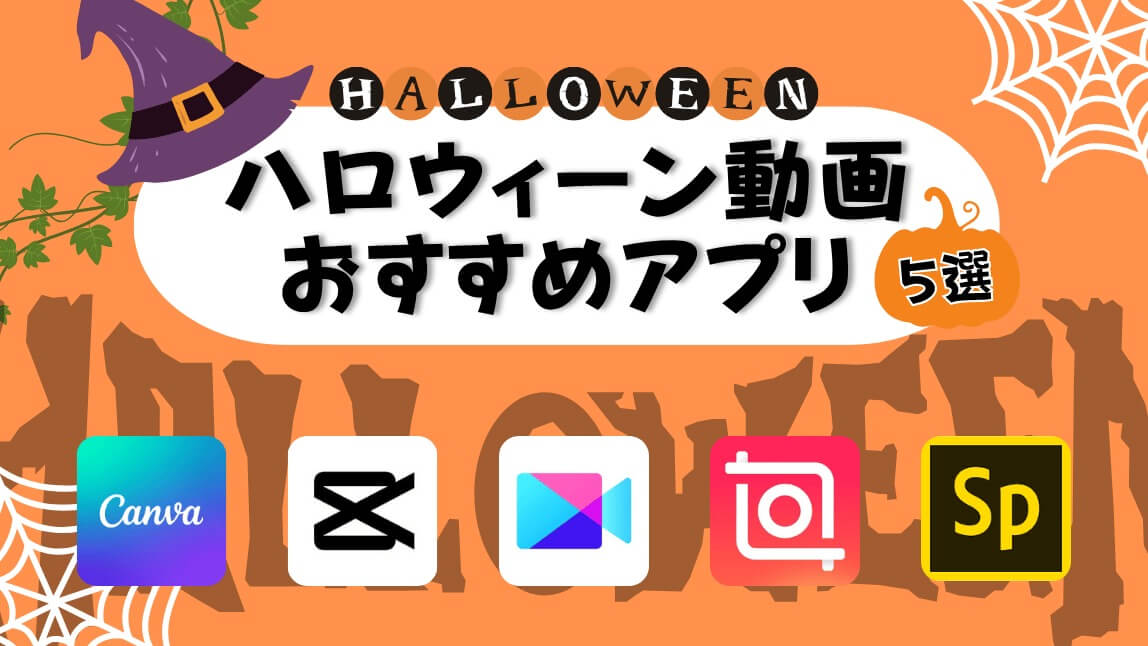 【2025年最新】ハロウィン動画無料アプリおすすめ5選