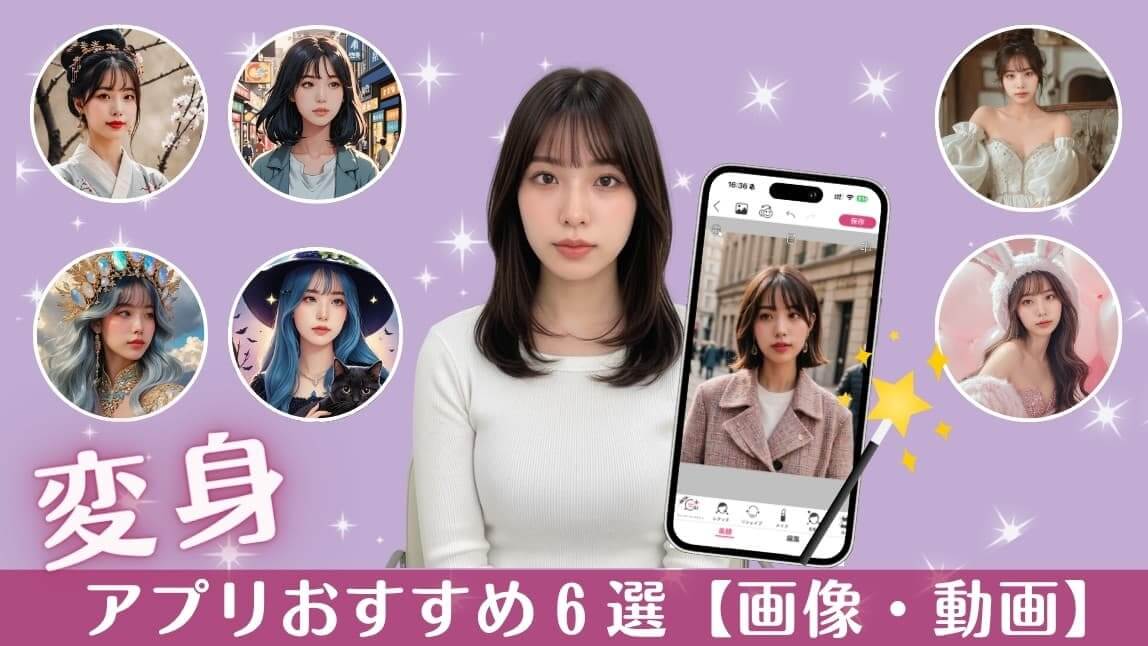 【最新】無料のおすすめ変身アプリ６選！使い方や注意点も詳しく紹介【画像・動画】