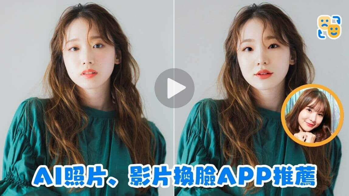 【2025 最新】11 款 免費 AI 換臉 App 推薦！有趣 AI 換臉影片、搞笑變臉照製作