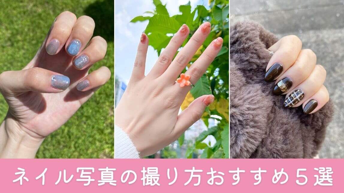 ネイル写真の撮り方