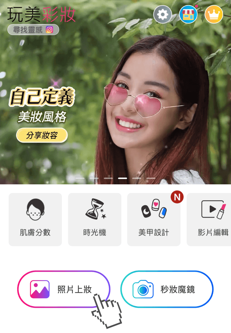 從主頁點擊「照片上妝」 從主頁點擊「照片上妝」