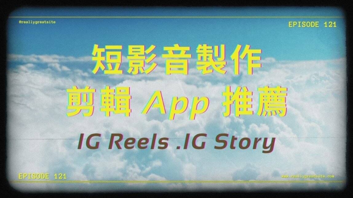 5 款 IG 影片製作 App 推薦，免費添加字體、Reels 長度剪輯