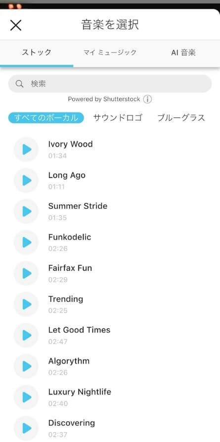 アプリ内で音楽を選択する