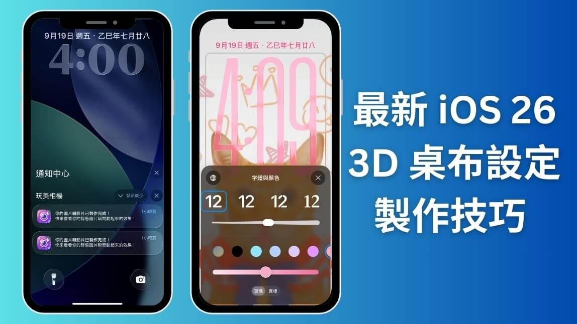 iOS 26 3D 桌布無法使用解決方法|iPhone 新功能介紹、動態桌布設定教學
